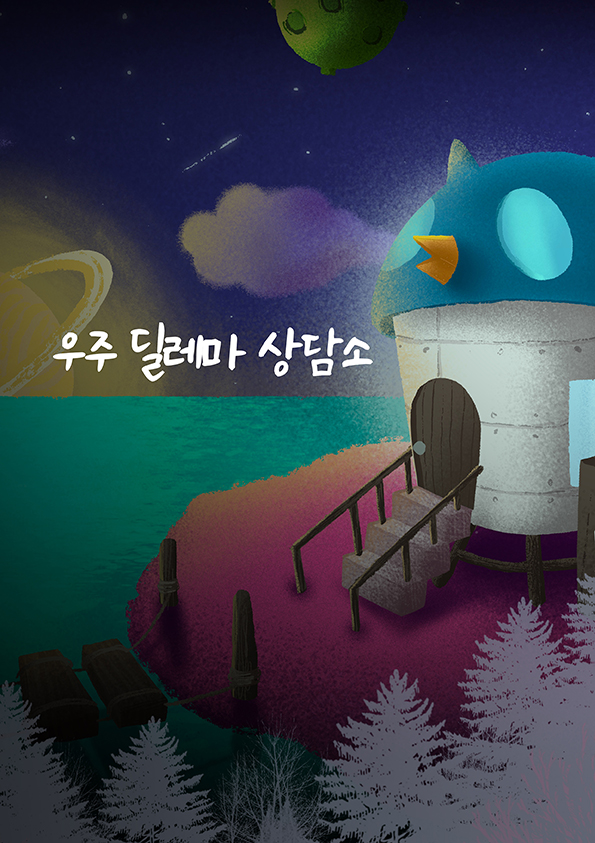 우주 딜레마 상담소