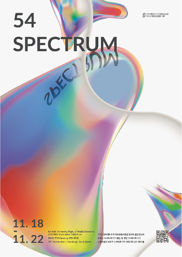 2022졸업전시회 54 SPECTRUM