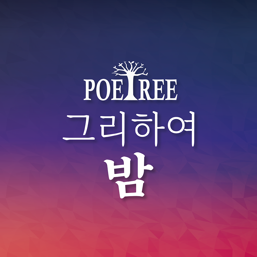 Poetree