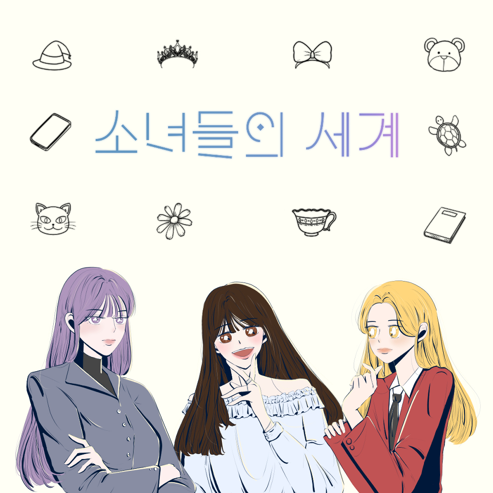 소녀들의 세계